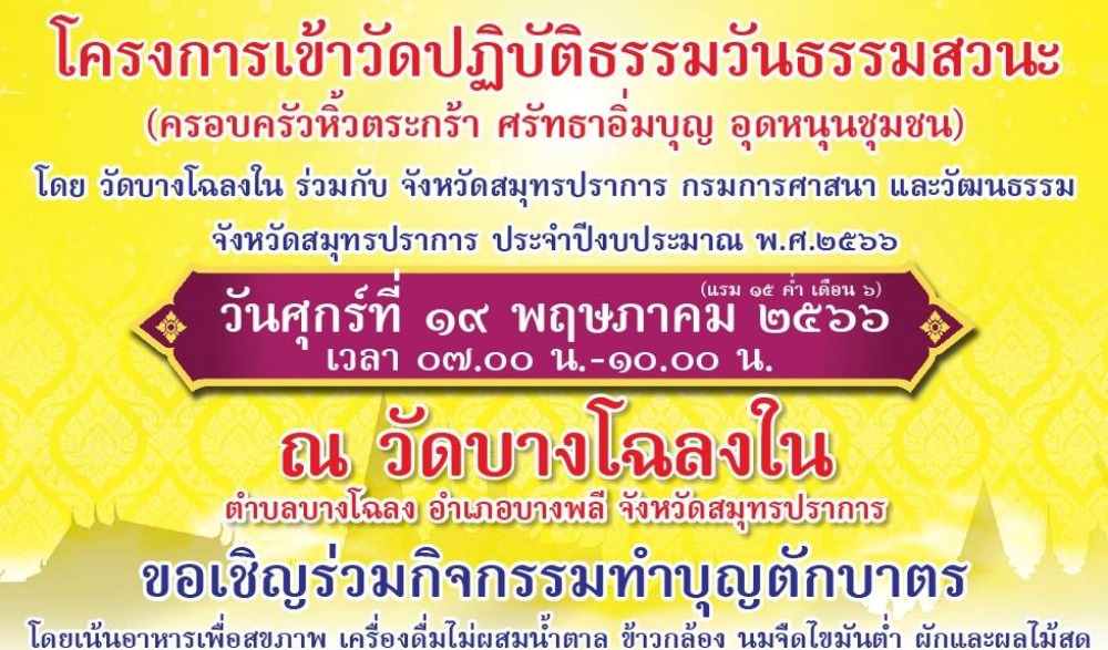 โครงการเข้าวัดปฎิบัติธรรมวันธรรมสวนะ ประจำปีงบประมาณ พ.ศ. 2566
