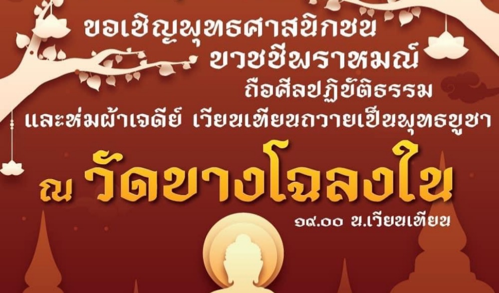 กิจกรรมวันวิสาขบูชา(วันสำคัญสากลโลก) ปีที่12 วันที่ 3 มิถุนายน 2566 ณ วัดบางโฉลงใน ตำบลบางโฉลง อำเภอบางพลี จังหวัดสมุทรปราการ