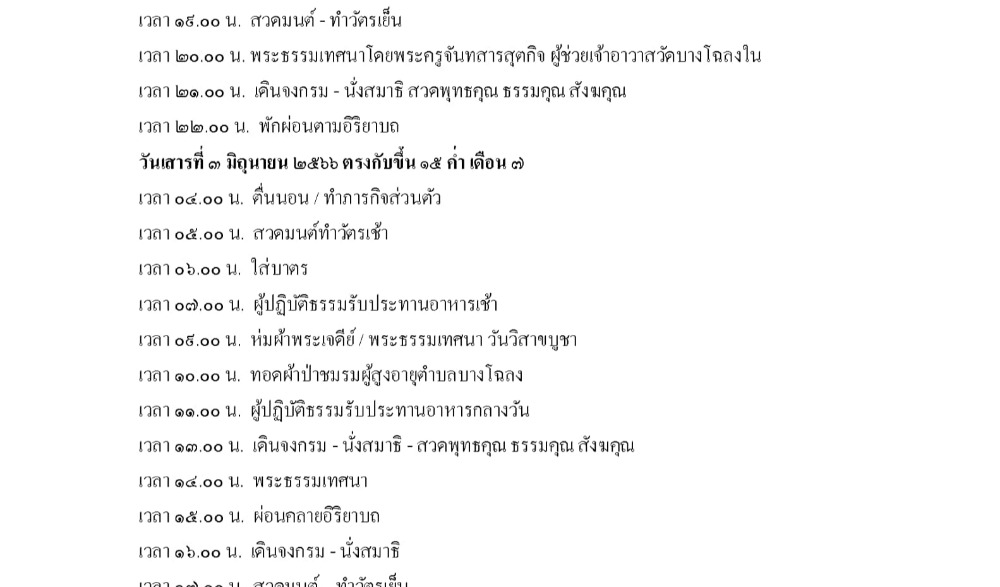กิจกรรมวันวิสาขบูชา(วันสำคัญสากลโลก) ปีที่12 วันที่ 3 มิถุนายน 2566 ณ วัดบางโฉลงใน ตำบลบางโฉลง อำเภอบางพลี จังหวัดสมุทรปราการ