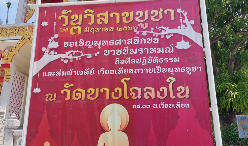กิจกรรมวันวิสาขบูชา(วันสำคัญสากลโลก) ปีที่12 วันที่ 3 มิถุนายน 2566 ณ วัดบางโฉลงใน ตำบลบางโฉลง อำเภอบางพลี จังหวัดสมุทรปราการ