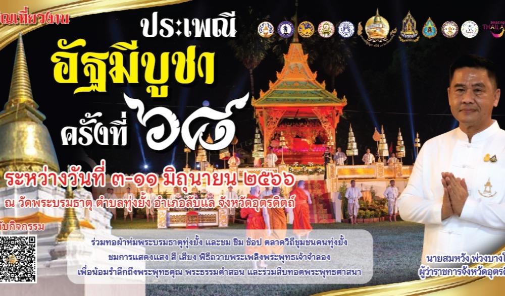 งานประเพณีอัฐมีบูชา จังหวัดอุตรดิตถ์ ครั้งที่ 68 ประจำปี 2566