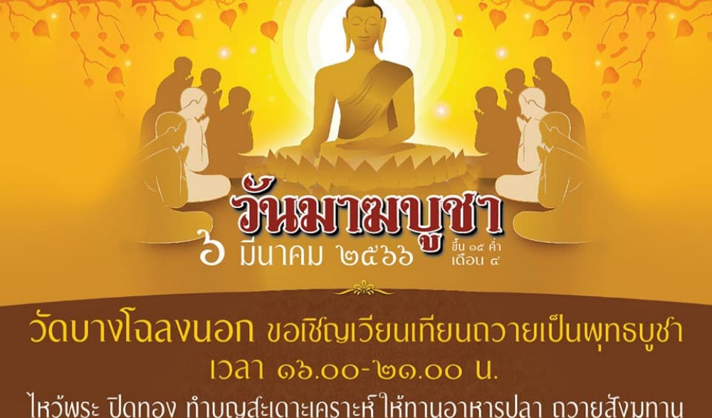 กิจกรรมวันมาฆบูชา ณ วัดบางโฉลงนอก ร่วมกิจกรรมเวียนเทียน ถวายเป็นพุทธบูชา ณ วันที่ ๖ มีนาคม ๒๕๖๖