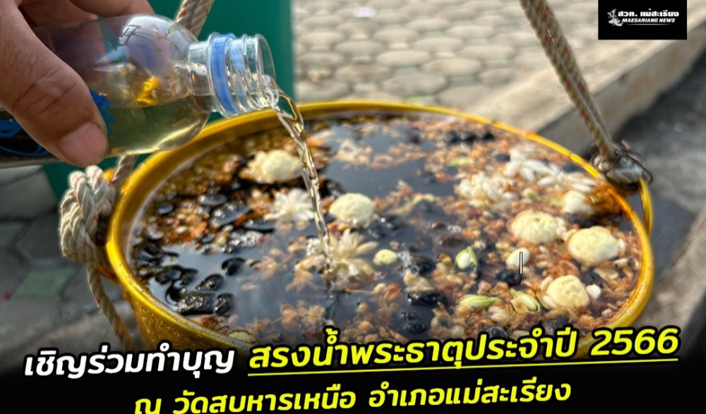 ทำบุญสรงน้ำพระธาตุประจำปี ๒๕๖๖