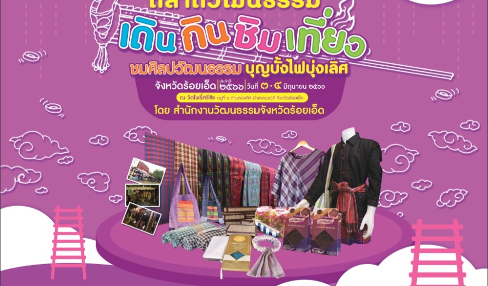โครงการตลาดวัมนธรรม เดิน กิน ชิม เที่ยว ชมศิลปวัฒนธรรม บุญบั้งไฟบ้านบุ่งเลิศ จังหวัดร้อยเอ็ด