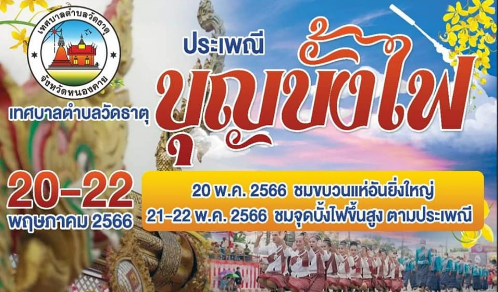 งานประเพณีบุญบั้งไฟ ประจำปี 2566 เทศบาลตำบลวัดธาตุ อ.เมือง จ.หนองคาย