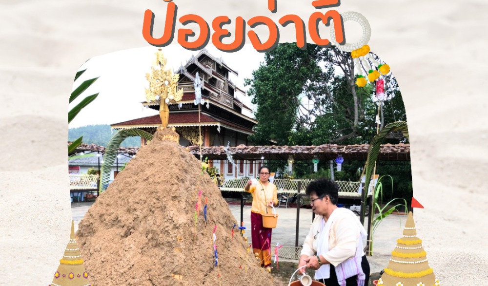 ปอยจ่าตี่