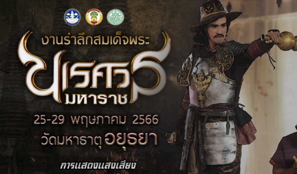 งานรำลึกสมเด็จพระนเรศวรมหาราช ประจำปี 2566