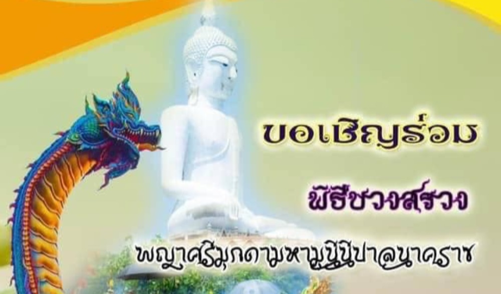 พิธีบวงสรวงพญาศรีมุกดามหามุนีนิลบาลนาคราช ครบรอบ ๖ ปี