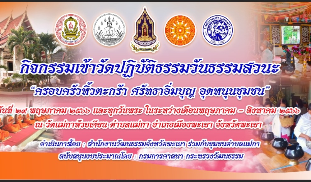 โครงการจัดกิจกรรมเข้าวัดปฏิบัติธรรมวันธรรมสวนะ  ภายใต้แนวคิด “ครอบครัวหิ้วตะกร้า ศรัทธาอิ่มบุญ อุดหนุนชุมชน”