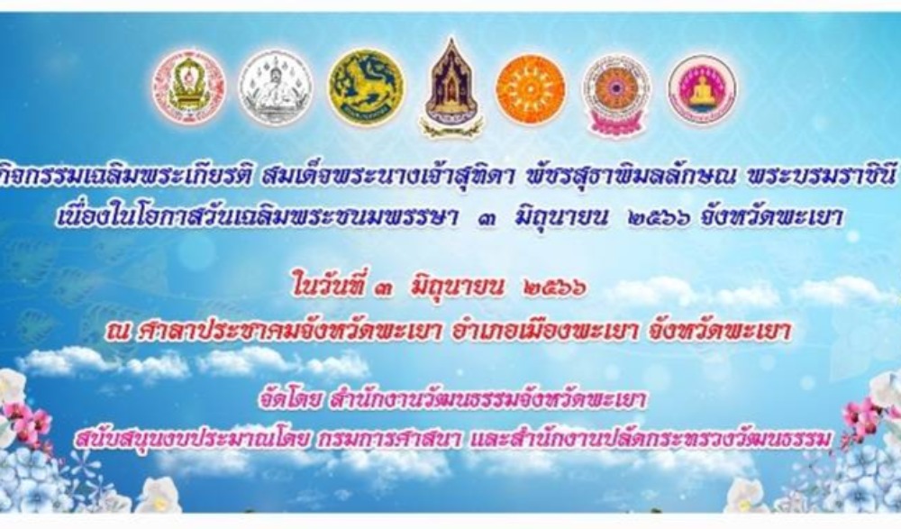 กิจกรรมเฉลิมพระเกียรติสมเด็จพระนางเจ้า ฯ พระบรมราชินี เนื่องในโอกาสวันเฉลิมพระชนมพรรษา ๓ มิถุนายน ๒๕๖๖