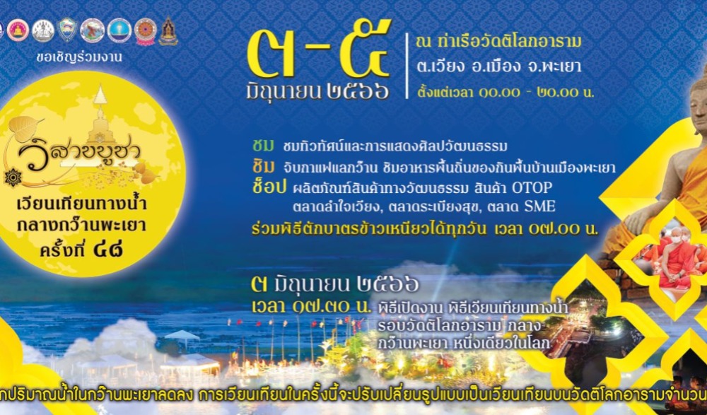 กิจกรรมงาน "เวียนเทียนทางน้ำกลางกว๊านพะเยา ครั้งที่ ๔๘ เนื่องในวันวิสาขบูชา"