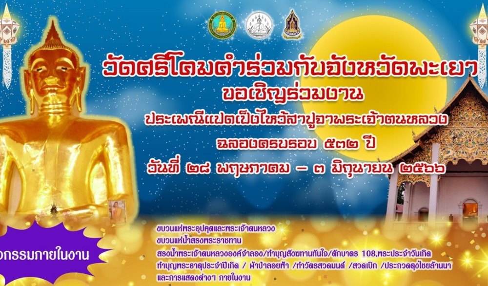 งานประเพณีแปดเป็งไหว้สาปูจาพระเจ้าตนหลวง ประจำปี พ.ศ. 2566