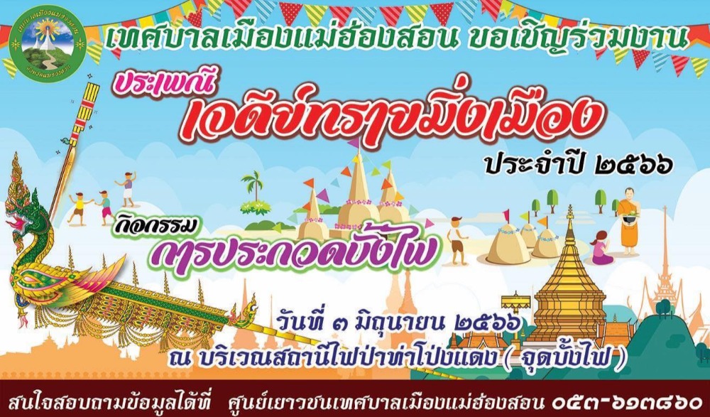 ประเพณีเจดีย์ทรายมิ่งเมือง ประจำปี ๒๕๖๖