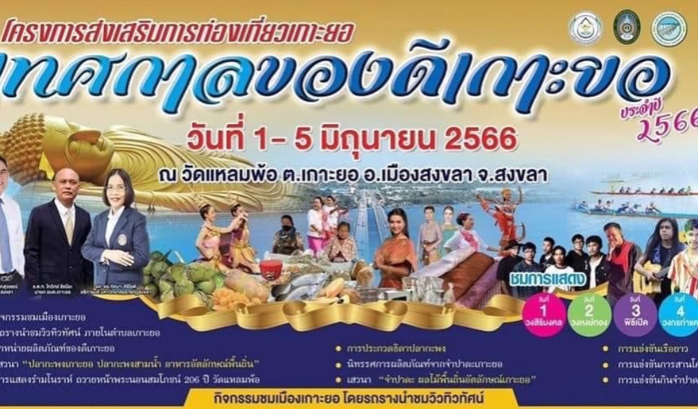 เทศกาลของดีเกาะยอ