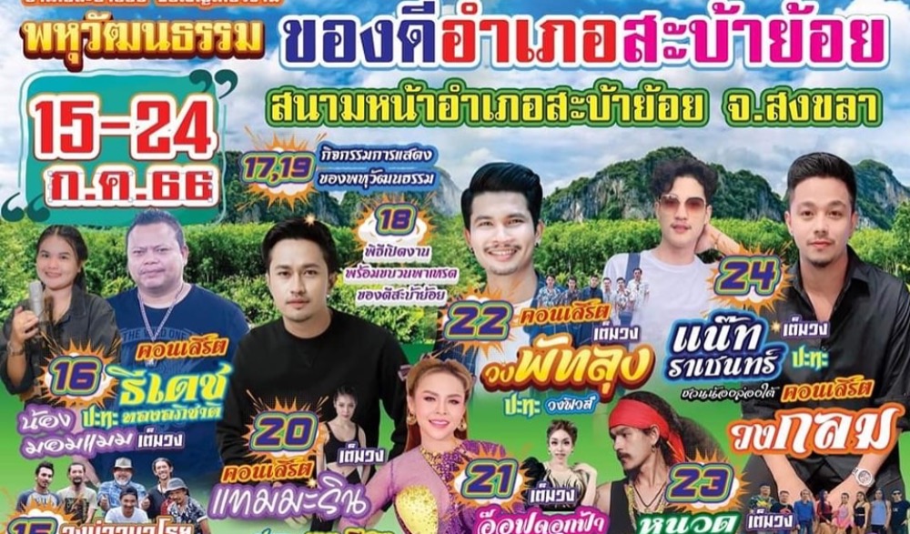 พหุวัฒนธรรม ของดีอำเภอสะบ้าย้อย