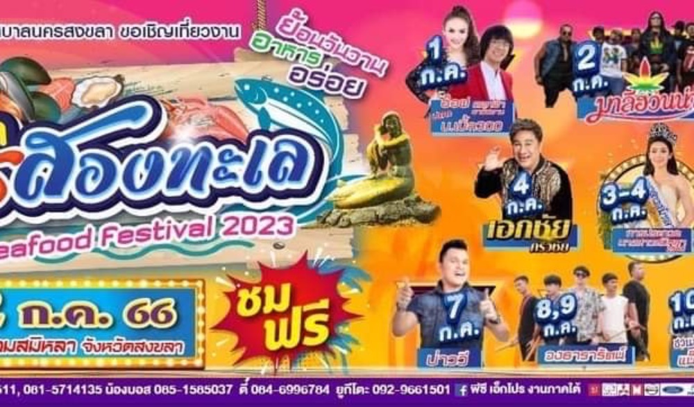 เทศกาลอาหารสองทะเล