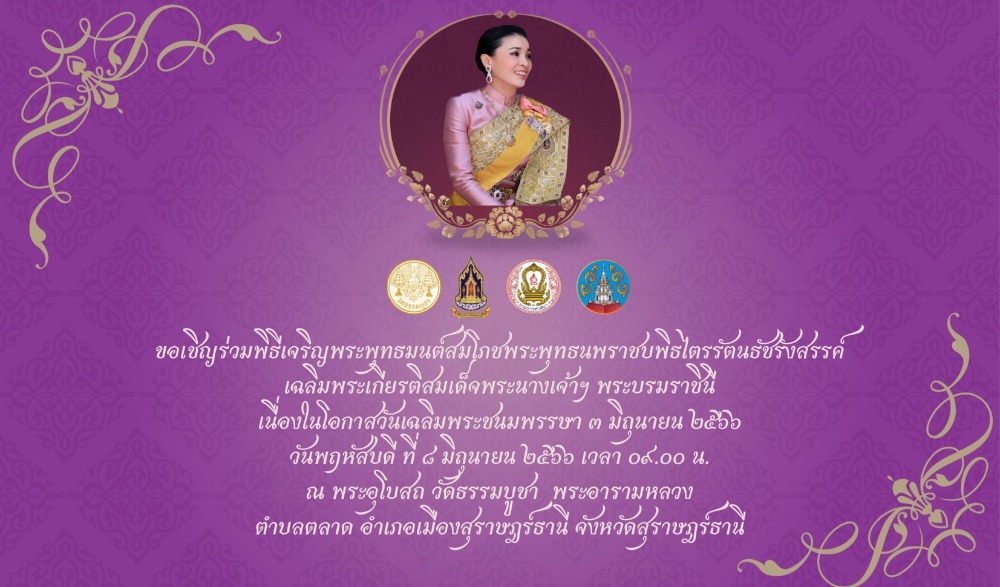 พิธีเจริญพระพุทธมนต์สมโภชพระพุทธนพราชบพิธไตรรัตนธัชรังสรรค์ เฉลิมพระเกียรติสมเด็จพระนางเจ้าฯ พระบรมราชินี  เนื่องในโอกาสวันเฉลิมพระชนมพรรษา ๓ มิถุนายน ๒๕๖๖