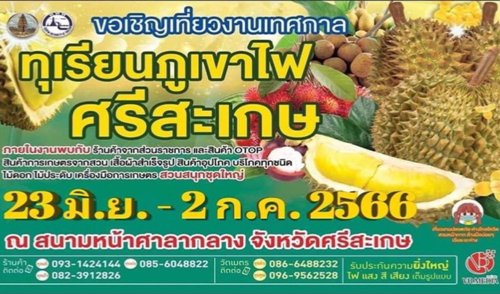 งานเทศกาลทุเรียนภูเขาไฟศรีสะเกษ