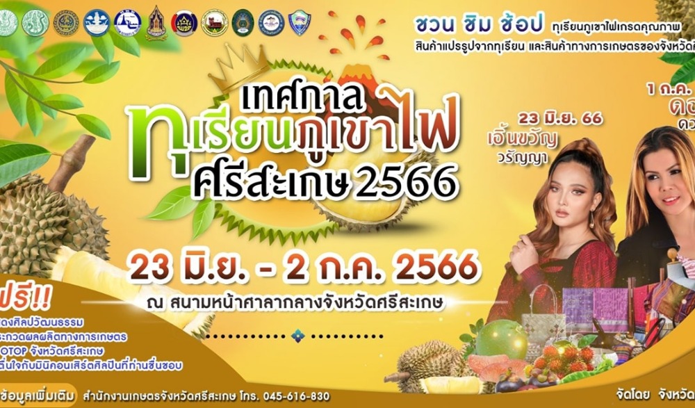 งานเทศกาลทุเรียนภูเขาไฟศรีสะเกษ