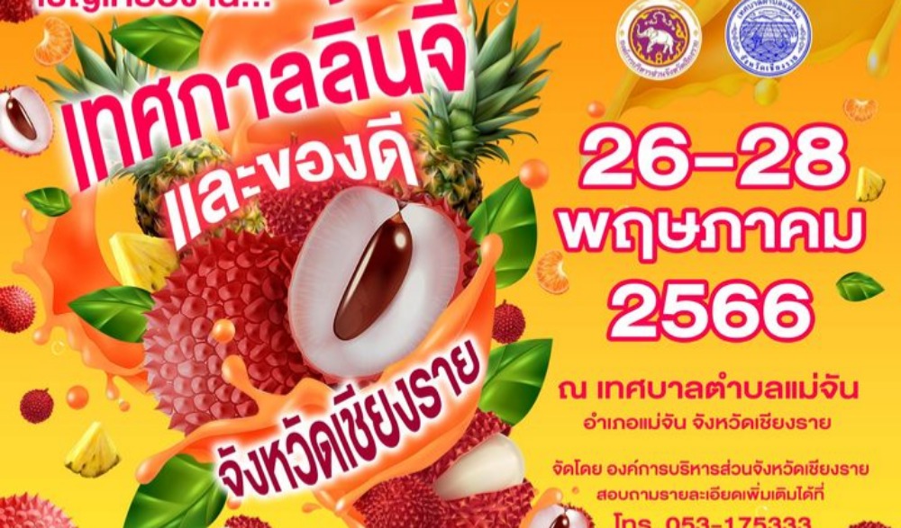 เทศกาลลิ้นจี่และของดีจังหวัดเชียงราย