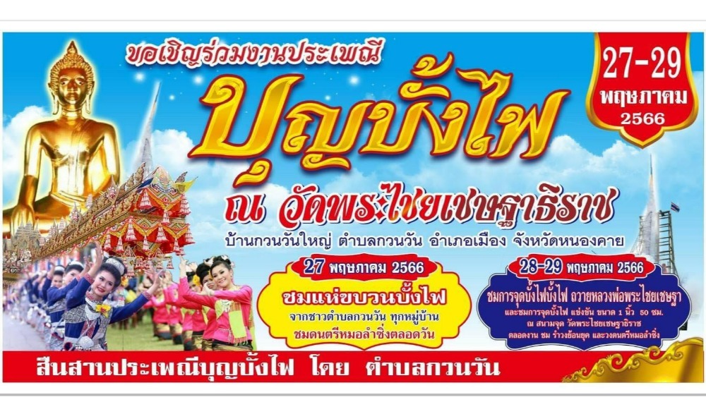 ประเพณีบุญบังไฟ ประจำปี 2566 ณ.วัดพระไชยเชษฐาธิราช (เทศบาลตำบลกวนวัน) อ.เมือง จ.หนองคาย