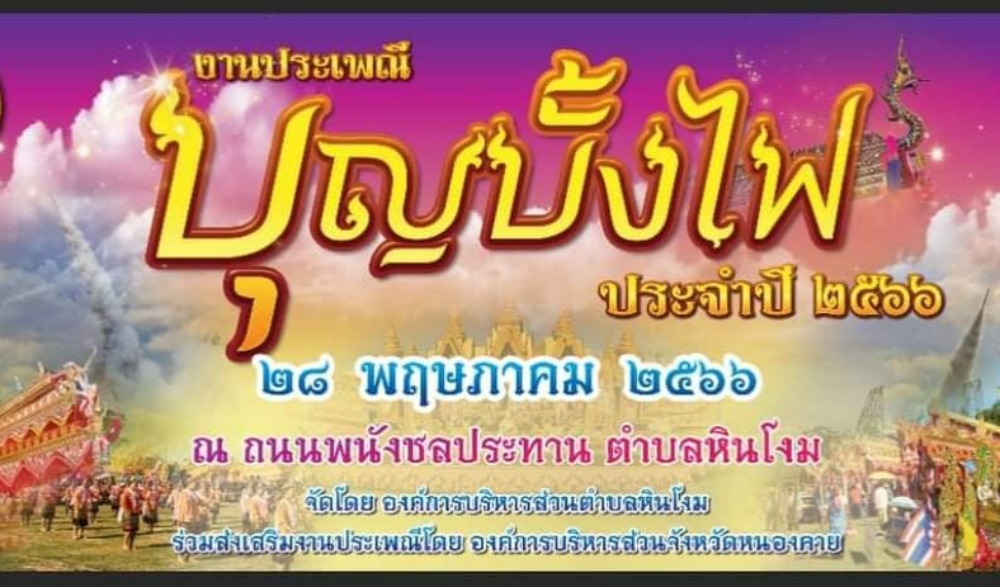ประเพณีบุญบั้งไฟ ประจำปี 2566 องค์การบริหารส่วนตำบลหินโงม อ.เมือง จ.หนองคาย