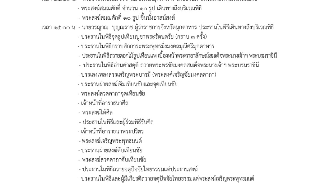 พิธีเจริญพระพุทธมนต์สมโภชพระพุทธมิ่งมงคลมุณีศรีมุกดาหาร เฉลิมพระเกียรติสมเด็จพระนางเจ้าฯ พระบรมราชินี