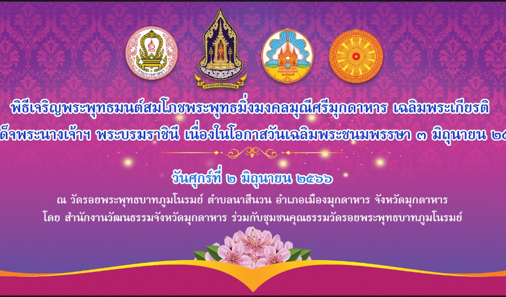 พิธีเจริญพระพุทธมนต์สมโภชพระพุทธมิ่งมงคลมุณีศรีมุกดาหาร เฉลิมพระเกียรติสมเด็จพระนางเจ้าฯ พระบรมราชินี