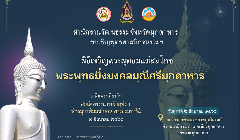 พิธีเจริญพระพุทธมนต์สมโภชพระพุทธมิ่งมงคลมุณีศรีมุกดาหาร เฉลิมพระเกียรติสมเด็จพระนางเจ้าฯ พระบรมราชินี