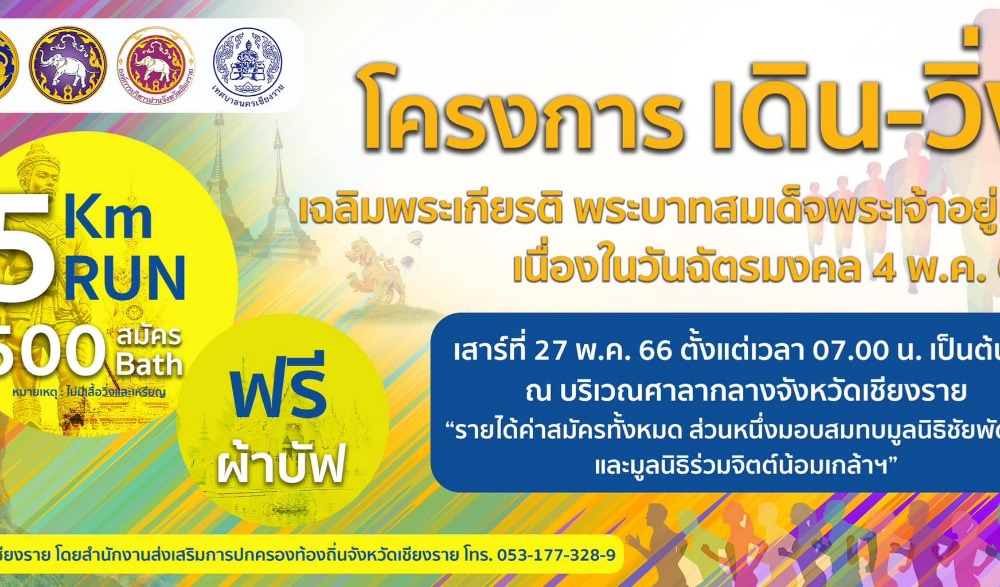 โครงการเดิน-วิ่งเฉลิมพระเกียรติ พระบาทสมเด็จพระเจ้าอยู่หัว เนื่องในวันฉัตรมงคล 4 พฤษภาคม 2566
