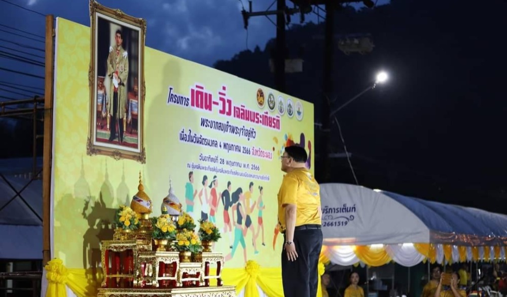โครงการเดิน-วิ่ง เฉลิมพระเกียรติ พระบาทสมเด็จพระเจ้าอยู่หัวเนื่องในวันฉัตรมงคล