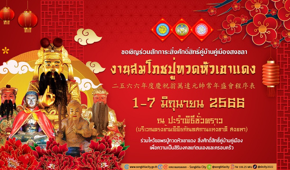 งานสมโภชปู่ทวดหัวเขาแดง ประจำปี 2566