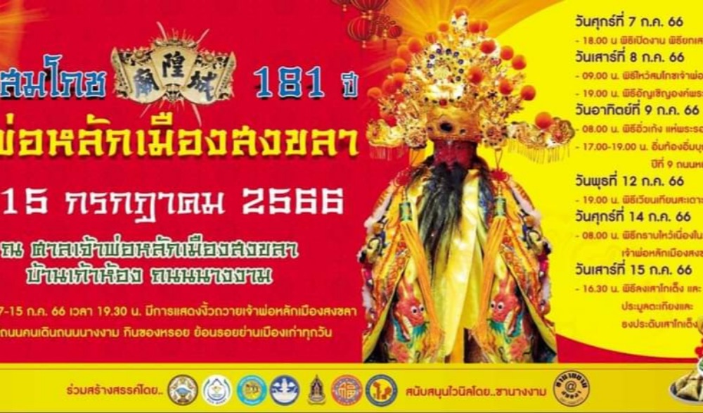 งานสมโภช 181 ปี เจ้าพ่อหลักเมืองสงขลา