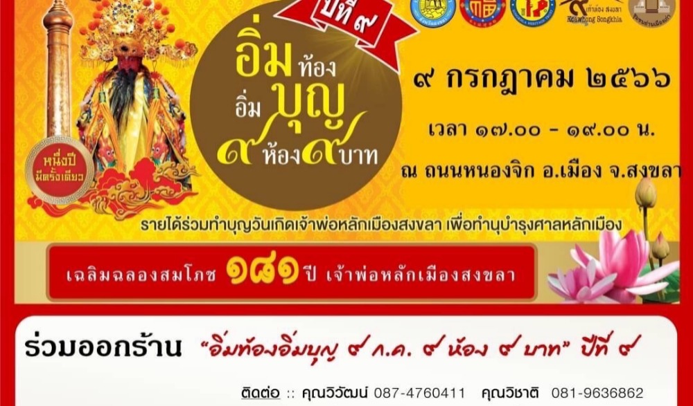 งานสมโภช 181 ปี เจ้าพ่อหลักเมืองสงขลา