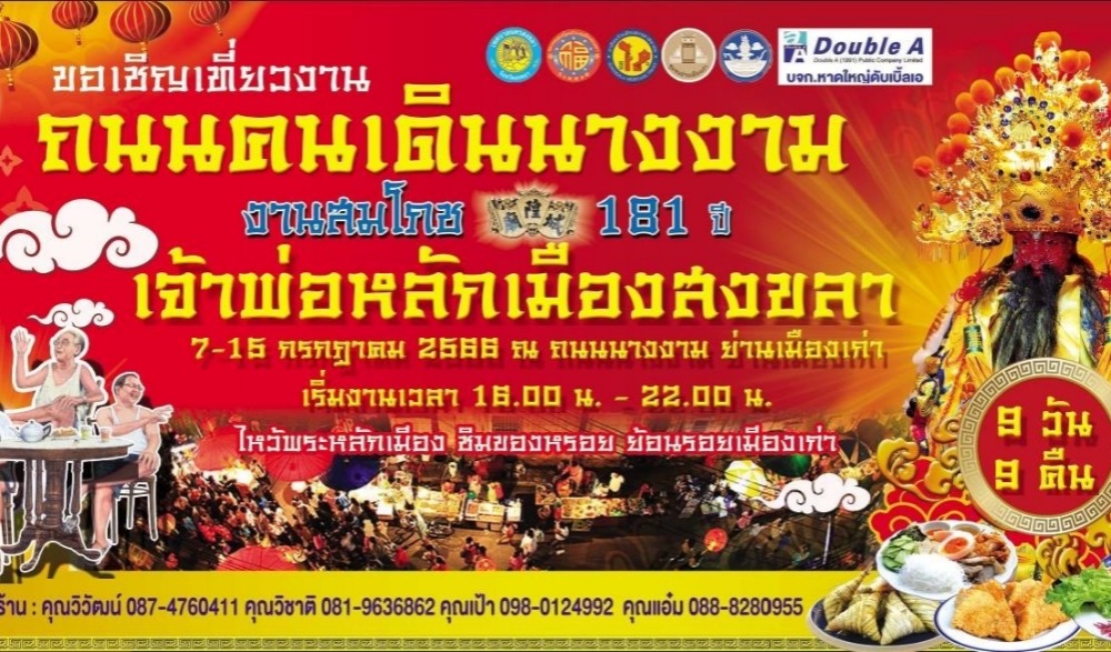งานสมโภช 181 ปี เจ้าพ่อหลักเมืองสงขลา
