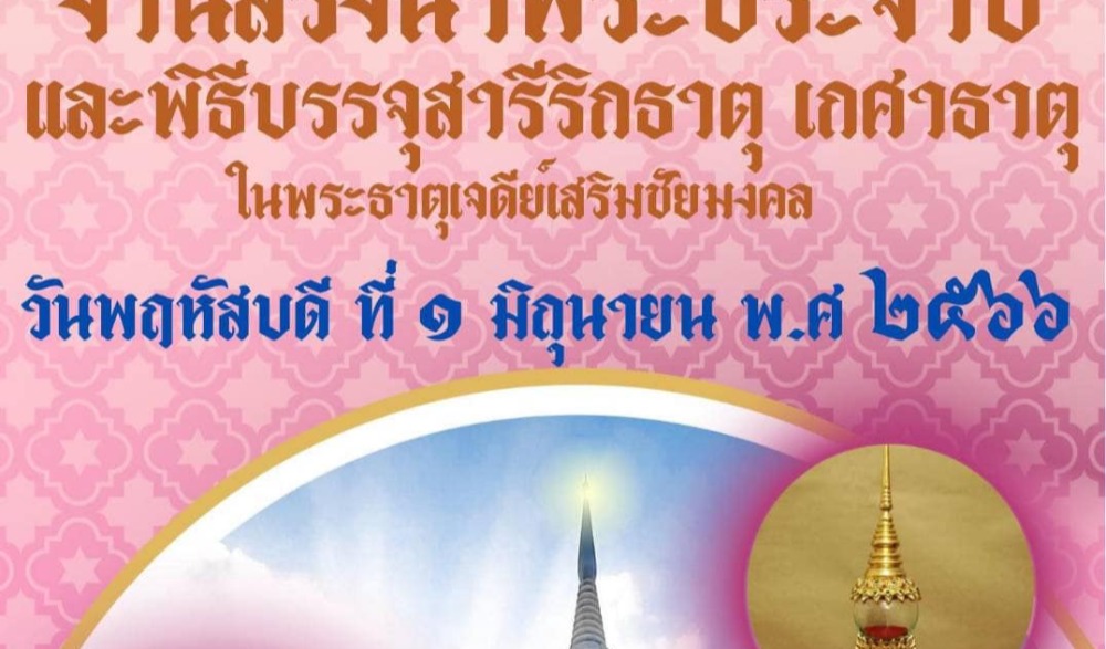 งานสรงน้ำพระพุทธรูปประจำปี และอัญเชิญ พระบรมธาตุเจ้า พระสารีริกธาตุ พระเกศาธาตุ และวัตถุมงคล ขึ้นสู่ยอดพระธาตุเจ้าเจดีย์ ในวันพฤหัสบดี ที่ 1 เดือนมิถุนายนพ.ศ 2566 ขึ้น 13 ค่ำ เดือน 9 จ.ลำปาง