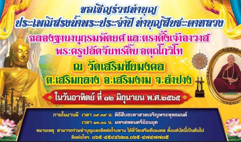 งานสรงน้ำพระพุทธรูปประจำปี และอัญเชิญ พระบรมธาตุเจ้า พระสารีริกธาตุ พระเกศาธาตุ และวัตถุมงคล ขึ้นสู่ยอดพระธาตุเจ้าเจดีย์ ในวันพฤหัสบดี ที่ 1 เดือนมิถุนายนพ.ศ 2566 ขึ้น 13 ค่ำ เดือน 9 จ.ลำปาง