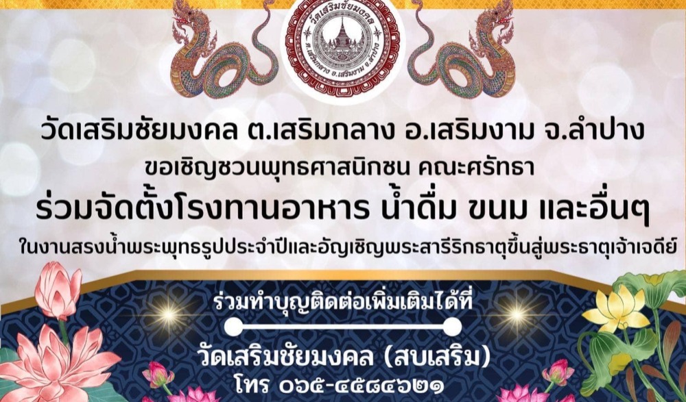 งานสรงน้ำพระพุทธรูปประจำปี และอัญเชิญ พระบรมธาตุเจ้า พระสารีริกธาตุ พระเกศาธาตุ และวัตถุมงคล ขึ้นสู่ยอดพระธาตุเจ้าเจดีย์ ในวันพฤหัสบดี ที่ 1 เดือนมิถุนายนพ.ศ 2566 ขึ้น 13 ค่ำ เดือน 9 จ.ลำปาง