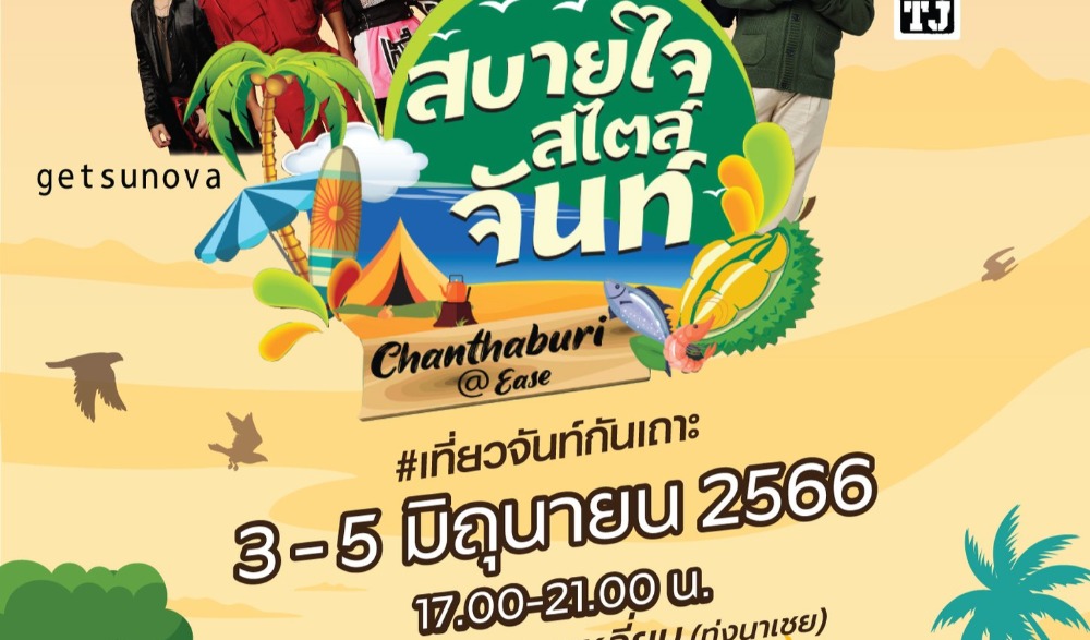 สบายใจสไตล์จันท์