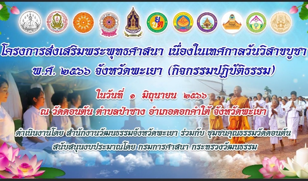 กิจกรรมส่งเสริมพระพุทธศาสนา เนื่องในเทศกาลวันวิสาขบูชา พ.ศ. ๒๕๖๖ จังหวัดพะเยา (กิจกรรมปฏิบัติธรรม)