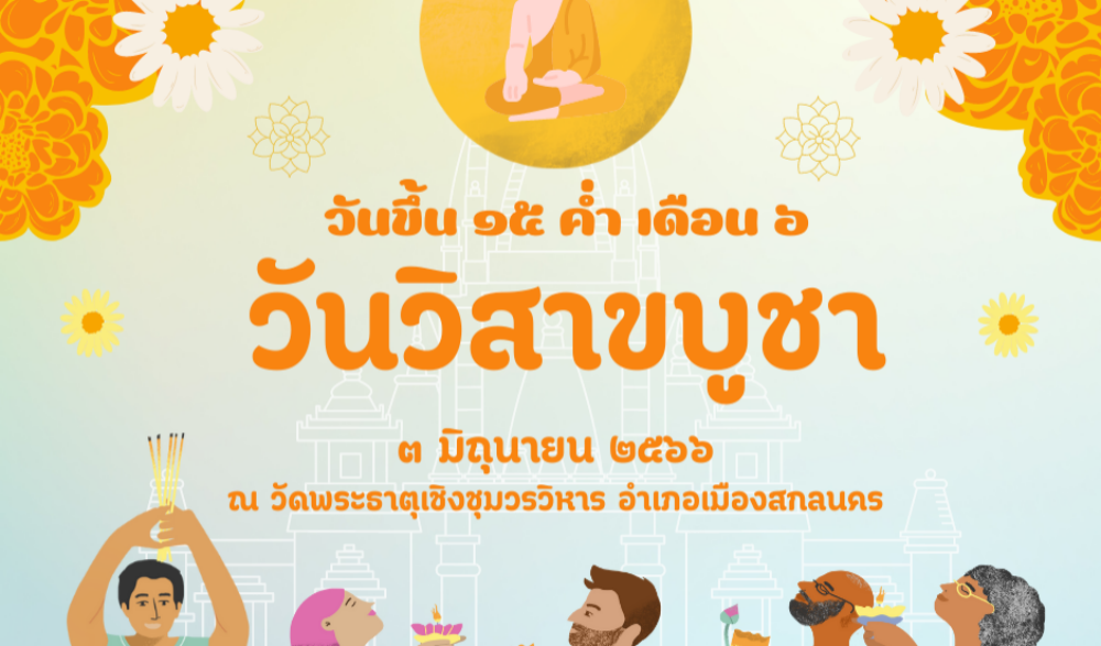 เทศกาลวันวิสาขบูชา จังหวัดสกลนคร ประจำปี 2566