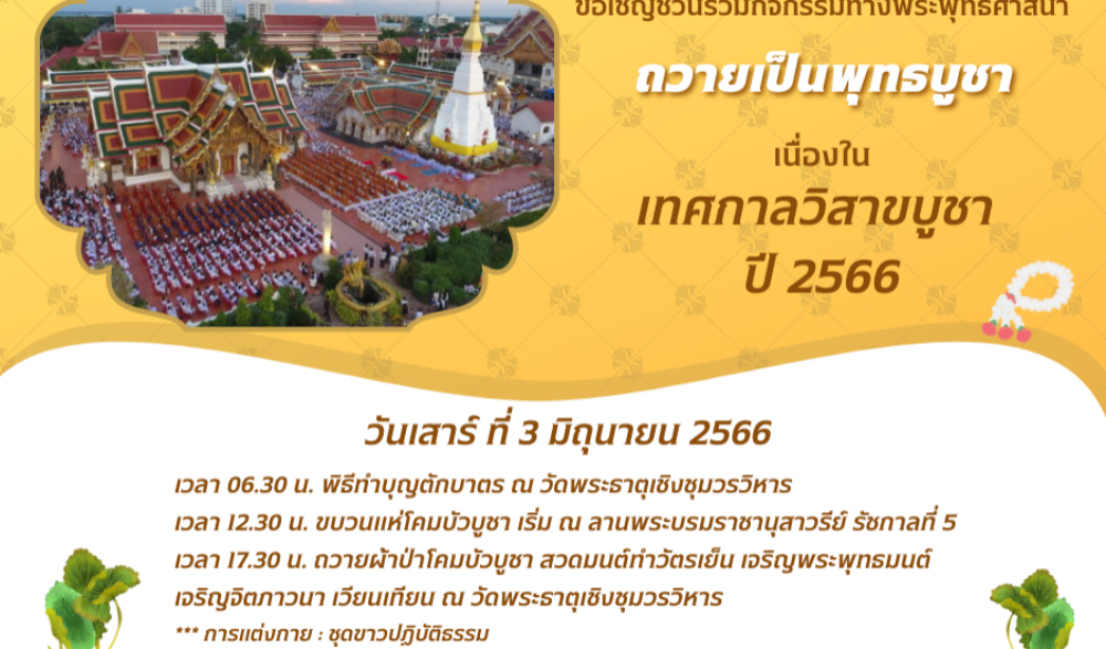 เทศกาลวันวิสาขบูชา จังหวัดสกลนคร ประจำปี 2566