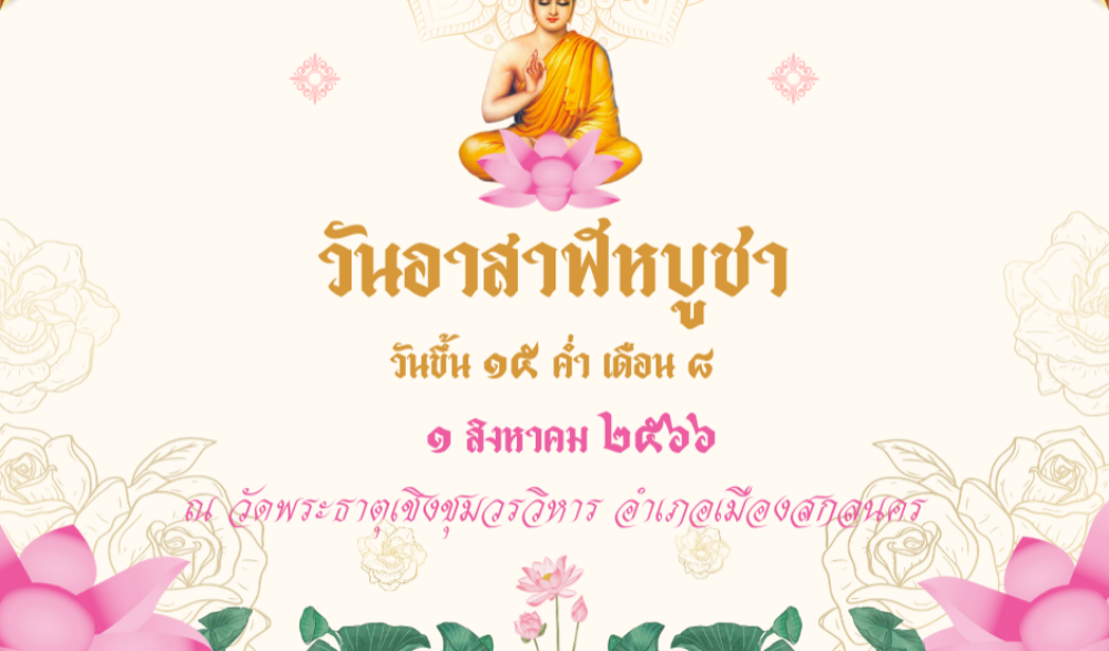 เทศกาลวันอาสาฬหบูชาและวันเข้าพรรษา ประจำปี ๒๕๖๖