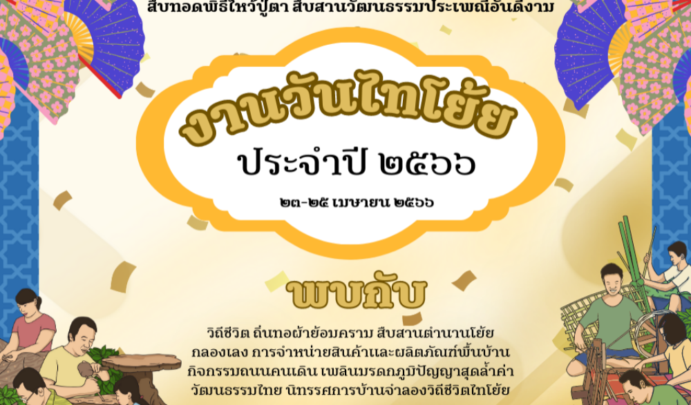 งานวันไทโย้ย