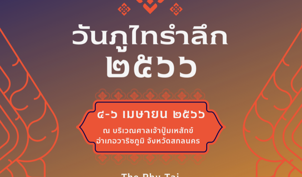งานประเพณีภูไทรำลึก (The Phu Tai Remembrance Festival)
