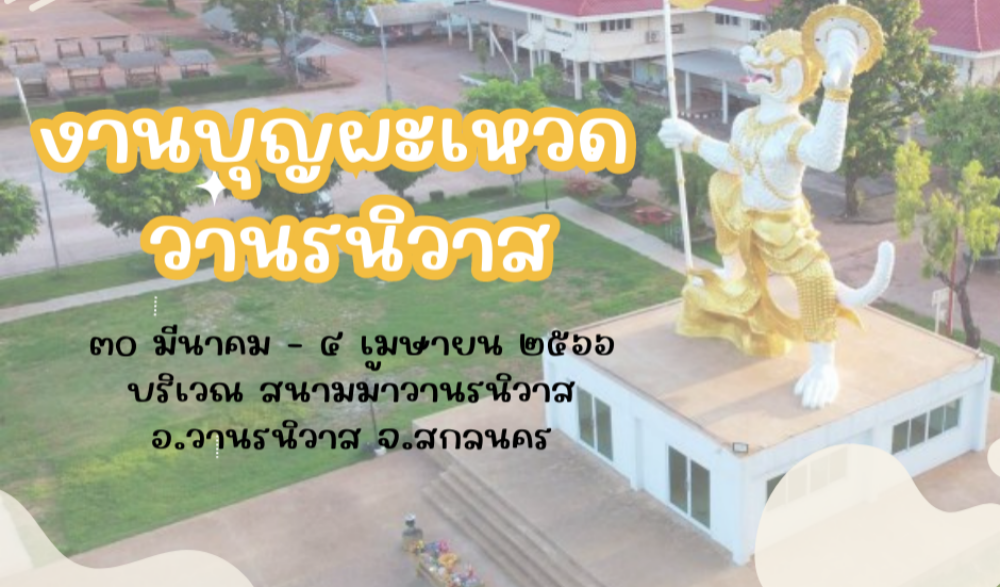 งานบุญผะเหวด วานรนิวาส