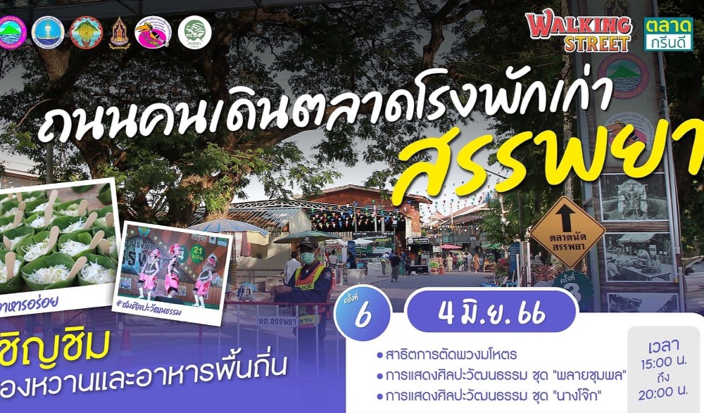 ถนนคนเดินตลาดโรงพักเก่าสรรพยา ครั้งที่ ๕ และ ๖