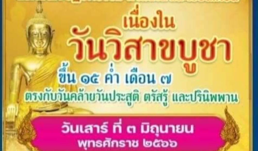การจัดกิจกรรมส่งเสริมพระพุทธศาสนา เนื่องในเทศกาลวันวิสาขบูชา พุทธศักราช ๒๕๖๖