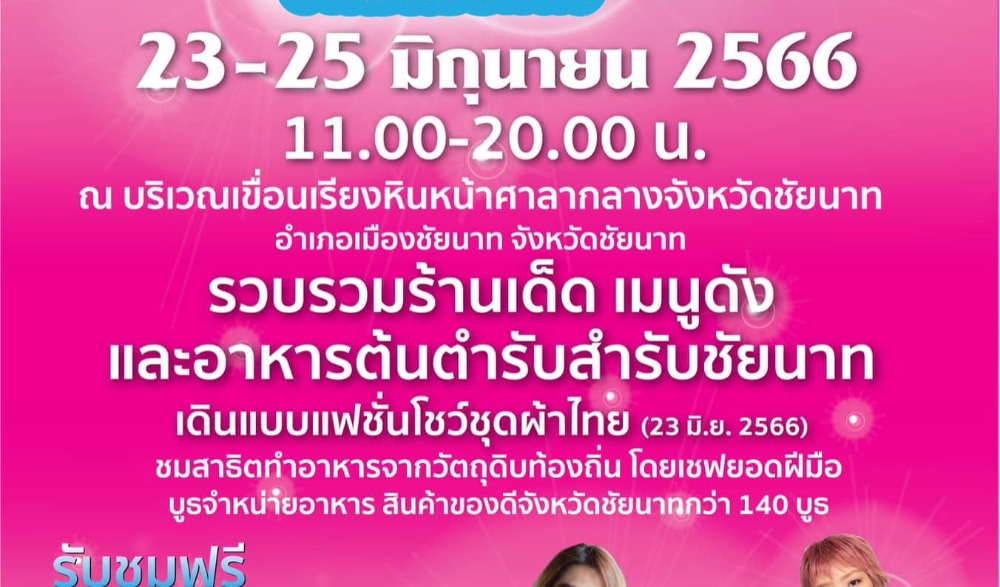 เทศกาลอาหารอร่อย จังหวัดชัยนาท ปี ๒๕๖๖