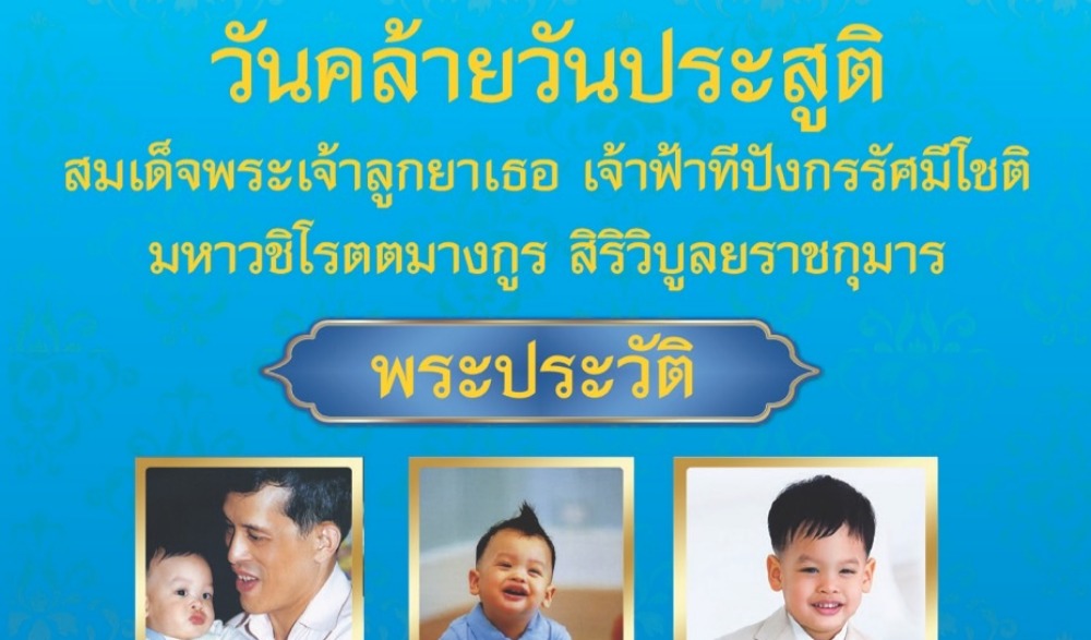 นิทรรศการเฉลิมพระเกียรติสมเด็จพระเจ้าลูกยาเธอ เจ้าฟ้าทีปังกรรัศมีโชติ มหาวชิโรตตมางกูร สิริวิบูลยราชกุมาร เนื่องในวันคล้ายวันประสูติ ๒๙ เมษายน ๒๕๖๖